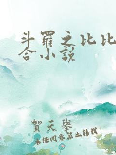 斗罗之比比东百合小说