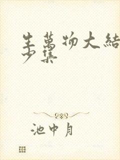 生万物大结局多少集