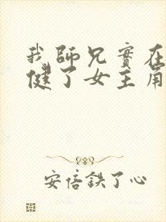 我师兄实在太稳健了女主角有几个