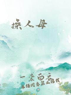 操人母