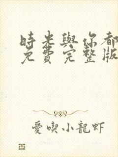 时光与你都很甜免费完整版