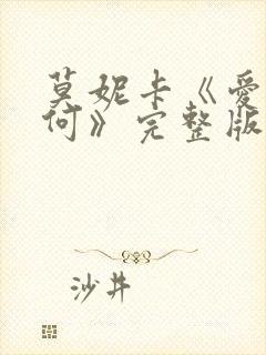 莫妮卡《爱我几何》完整版