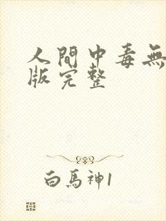 人间中毒无删减版完整