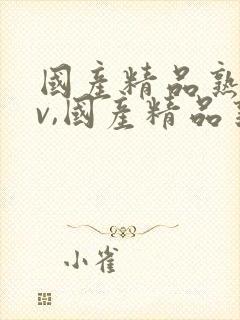 国产精品熟女av,国产精品熟女av