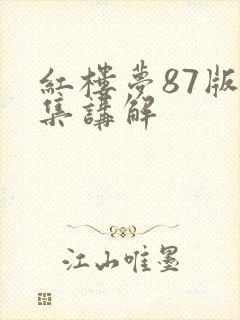 红楼梦87版全集讲解