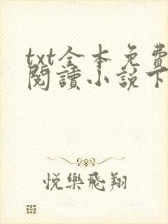 txt全本免费阅读小说下载