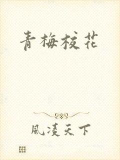 青梅校花