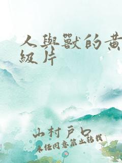 人与兽的黄色一级片