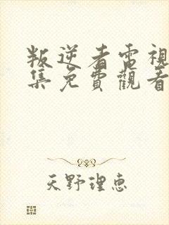 叛逆者电视剧全集免费观看完整版