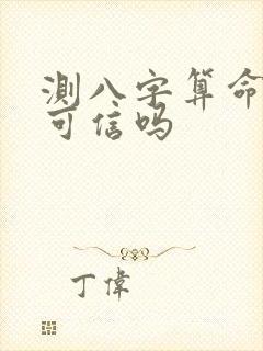 测八字算命准吗可信吗
