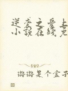逆袭之爱上情敌小说在线免费阅读