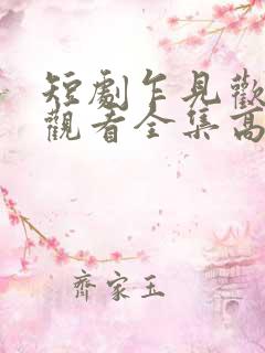 短剧乍见欢免费观看全集高清