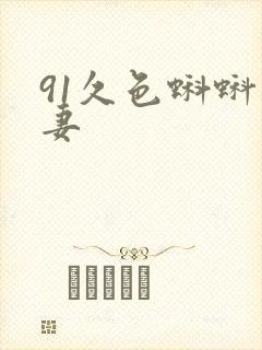 91久色蝌蚪人妻