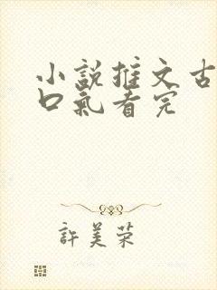 小说推文古言一口气看完