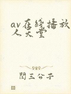 av在线播放男人天堂
