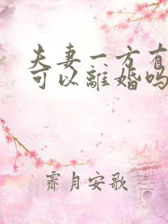 夫妻一方有欠款可以离婚吗
