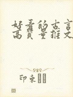 好看的古言小说高质量推文