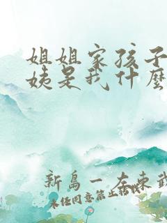 姐姐家孩子叫我姨是我什么