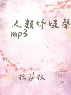人类呼吸声音效mp3