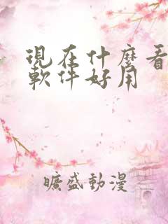 现在什么看小说软件好用