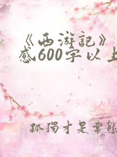 《西游记》读后感600字以上.