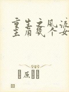 重生之风流仕途主角几个女人
