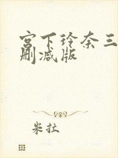 宫下玲奈三级无删减版