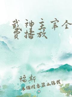 武神主宰全集免费播放