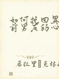 如何挽回异地恋前男友的心