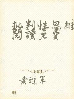 批判性思维在线阅读免费 批判性思维在线阅读免费