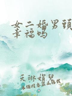 女二婚男头婚会幸福吗