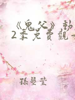 《鬼父》动漫第2季免费观看