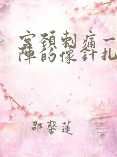 宫颈刺痛一阵一阵的像针扎一样