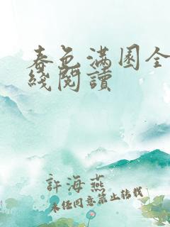 春色满园全文在线阅读