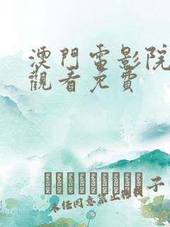 澳门电影院在线观看免费