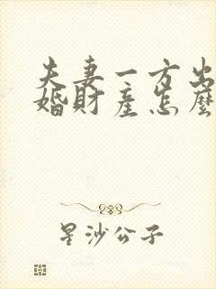 夫妻一方出轨离婚财产怎么处理