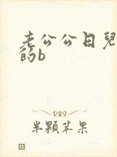 老公公日儿媳妇的b