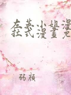 左英小姐漫画下拉式漫画免费观看