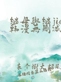 继母与继jie韩漫无删减版免费观看