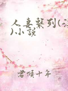 人妻系列(淫篇)小说