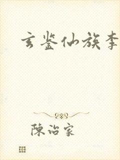 玄鉴仙族李通崖