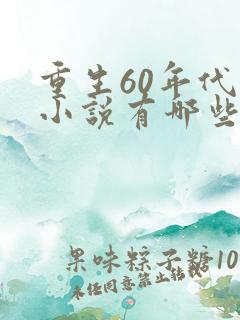 重生60年代的小说有哪些