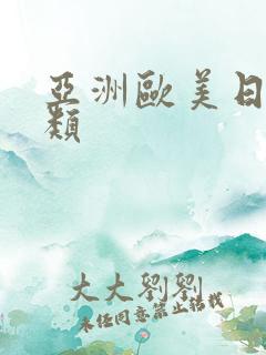 亚洲欧美日本另类