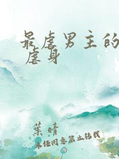 最虐男主的古言 虐身