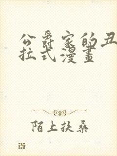 公爵家的丑女下拉式漫画