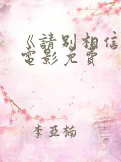 《请别相信她》电影免费