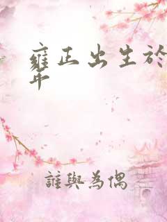 雍正出生于哪一年 雍正出生于哪一年