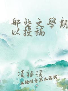 哪些文学期刊可以投稿