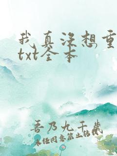 我真没想重生啊txt全本