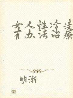 女人性冷淡有没有办法治疗